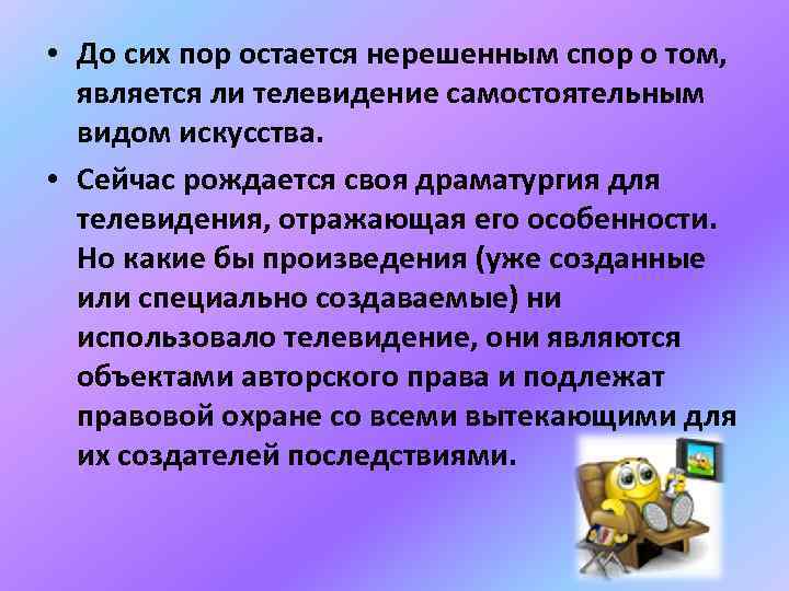  • До сих пор остается нерешенным спор о том, является ли телевидение самостоятельным