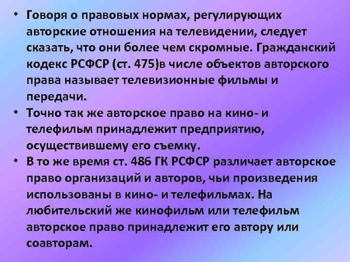  • Говоря о правовых нормах, регулирующих авторские отношения на телевидении, следует сказать, что