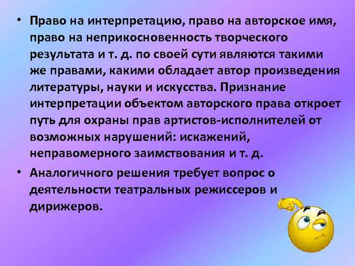  • Право на интерпретацию, право на авторское имя, право на неприкосновенность творческого результата