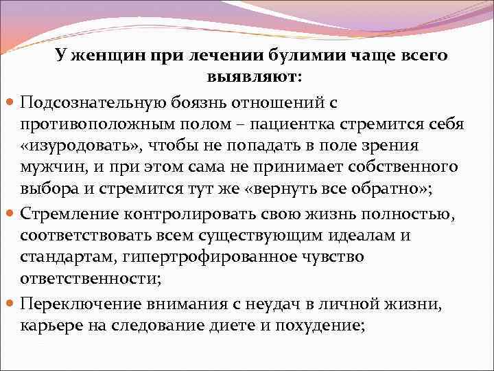  У женщин при лечении булимии чаще всего выявляют: Подсознательную боязнь отношений с противоположным