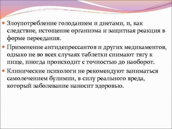  Злоупотребление голоданием и диетами, и, как следствие, истощение организма и защитная реакция в
