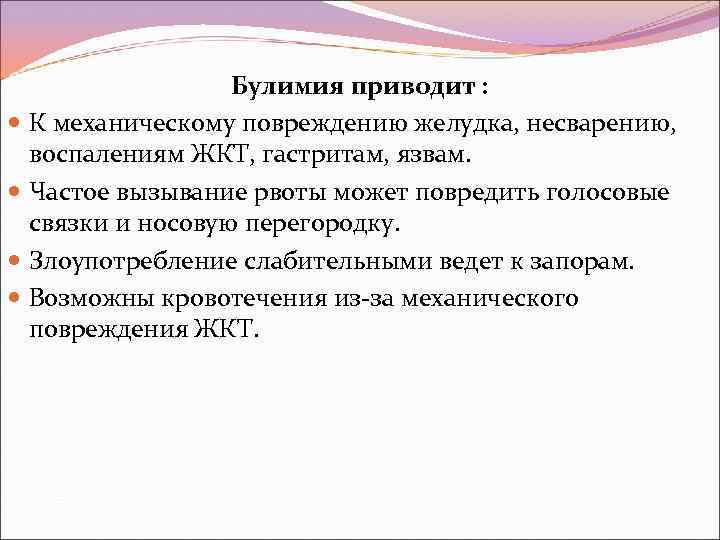 Булимия приводит : К механическому повреждению желудка, несварению, воспалениям ЖКТ, гастритам, язвам. Частое вызывание