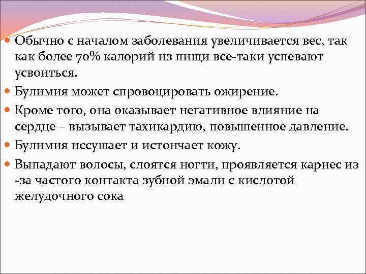  Обычно с началом заболевания увеличивается вес, так как более 70% калорий из пищи
