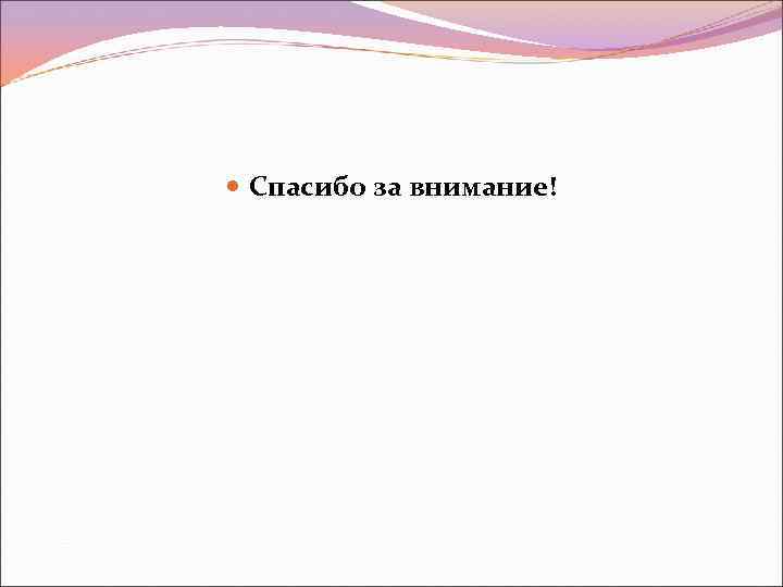  Спасибо за внимание! 