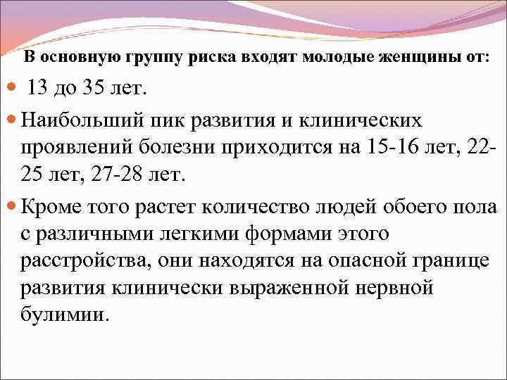  В основную группу риска входят молодые женщины от: 13 до 35 лет. Наибольший