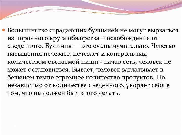 Большинство страдающих булимией не могут вырваться из порочного круга обжорства и освобождения от