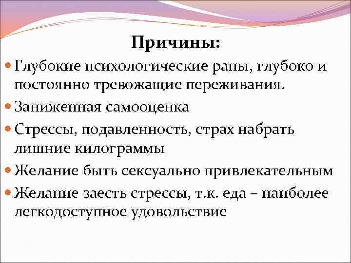 Причины: Глубокие психологические раны, глубоко и постоянно тревожащие переживания. Заниженная самооценка Стрессы, подавленность, страх