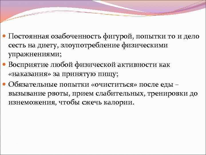  Постоянная озабоченность фигурой, попытки то и дело сесть на диету, злоупотребление физическими упражнениями;