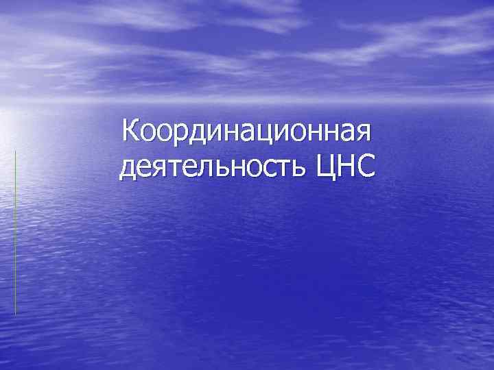 Координационная деятельность ЦНС 