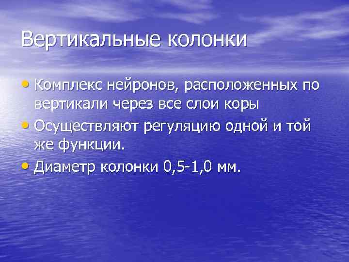 Вертикальные колонки • Комплекс нейронов, расположенных по вертикали через все слои коры • Осуществляют