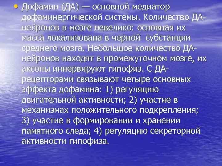  • Дофамин (ДА) — основной медиатор дофаминергической системы. Количество ДАнейронов в мозге невелико: