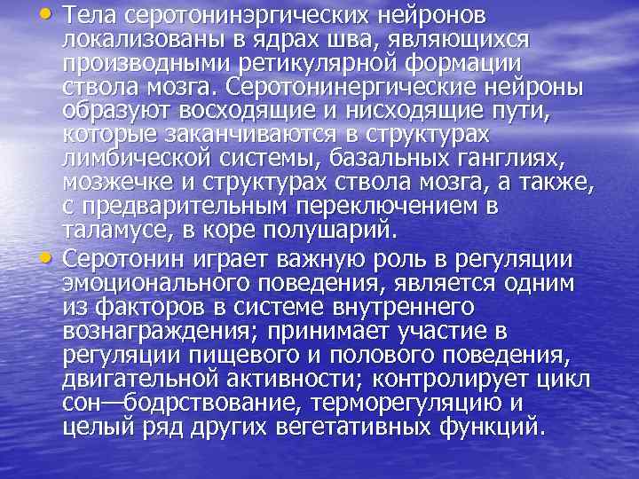  • Тела серотонинэргических нейронов • локализованы в ядрах шва, являющихся производными ретикулярной формации
