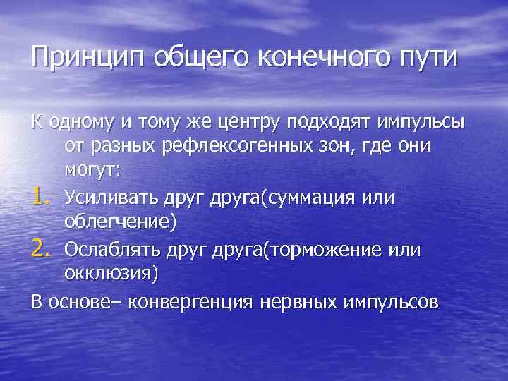 Принцип общего конечного пути. Виды взаимоотношений между рефлексами.. Принцип общего конечного пути физиология. Принцип борьбы за общий конечный путь.