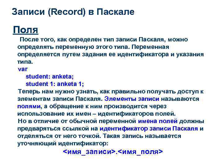 Записи (Record) в Паскале Поля После того, как определен тип записи Паскаля, можно определять