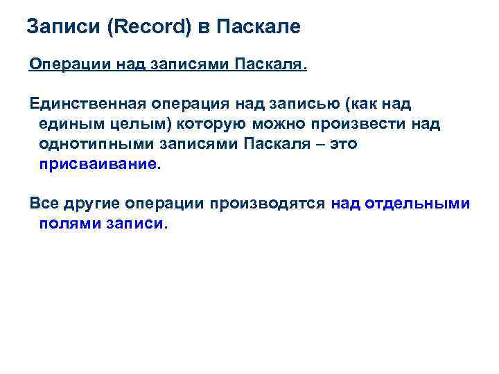 Записи (Record) в Паскале Операции над записями Паскаля. Единственная операция над записью (как над