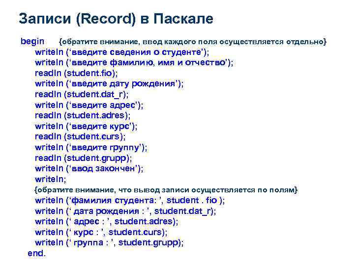Записи (Record) в Паскале begin {обратите внимание, ввод каждого поля осуществляется отдельно} writeln (‘введите