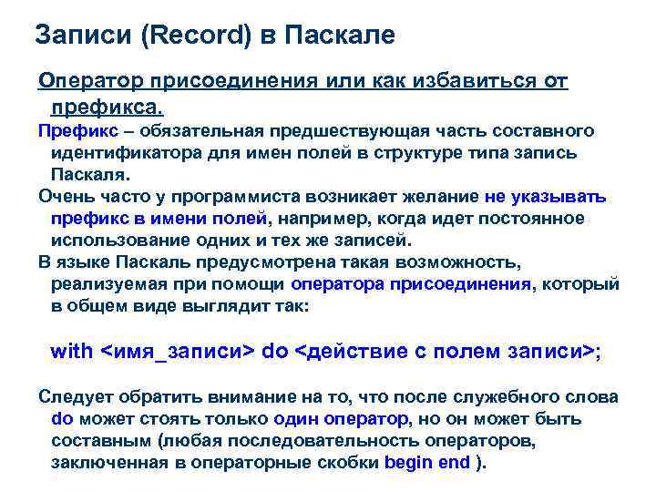 Записи (Record) в Паскале Оператор присоединения или как избавиться от префикса. Префикс – обязательная
