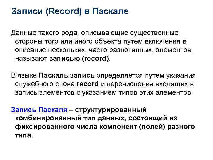 Записи (Record) в Паскале Данные такого рода, описывающие существенные стороны того или иного объекта