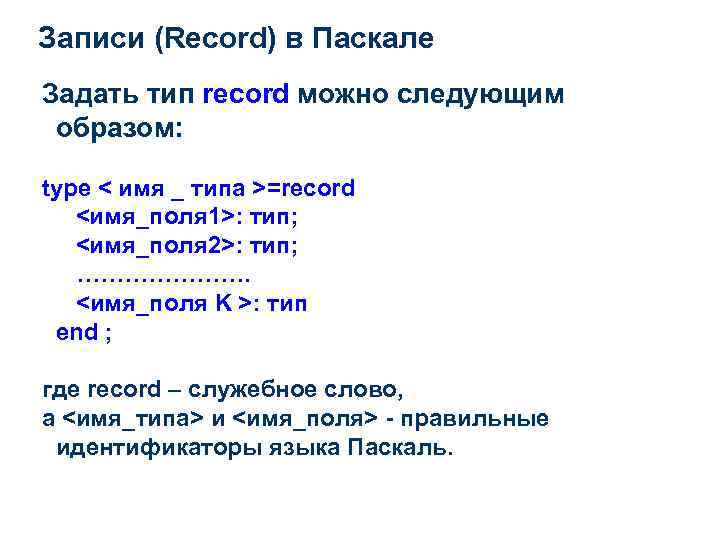 Записи (Record) в Паскале Задать тип record можно следующим образом: type < имя _