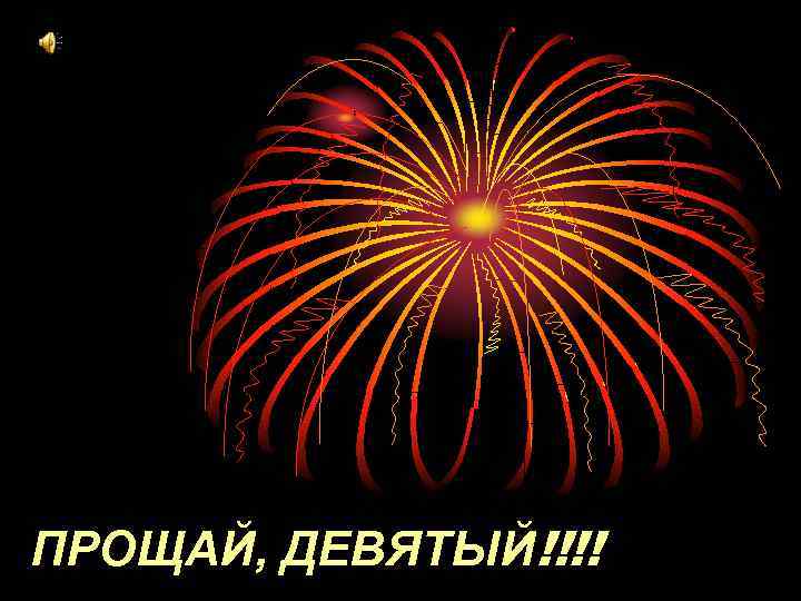 ПРОЩАЙ, ДЕВЯТЫЙ!!!! 