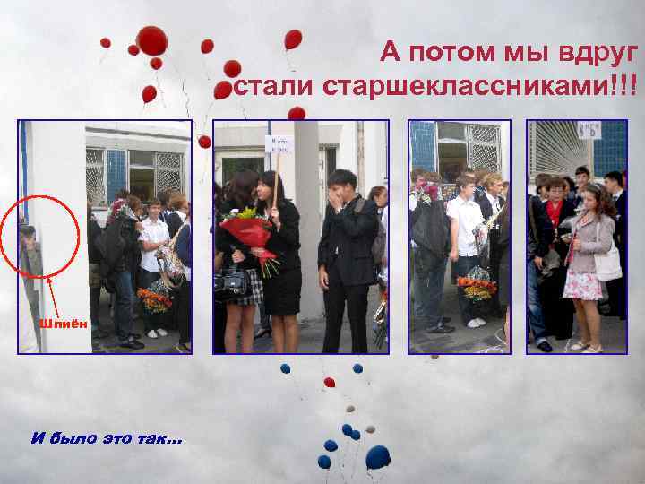 А потом мы вдруг стали старшеклассниками!!! Шпиён И было это так… 