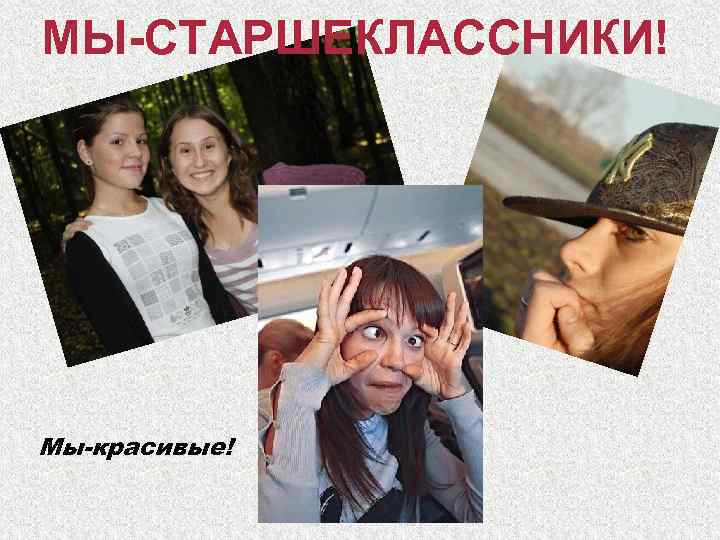 МЫ-СТАРШЕКЛАССНИКИ! Мы-красивые! 