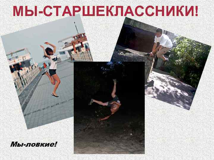 МЫ-СТАРШЕКЛАССНИКИ! Мы-ловкие! 