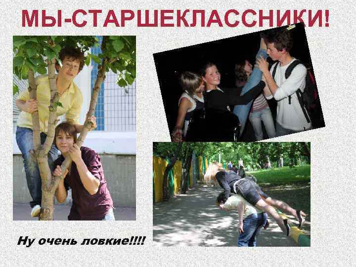 МЫ-СТАРШЕКЛАССНИКИ! Ну очень ловкие!!!! 