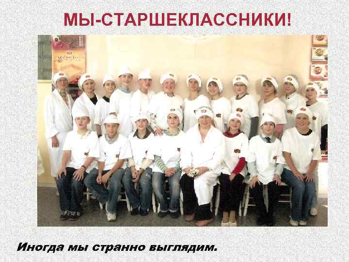 МЫ-СТАРШЕКЛАССНИКИ! Иногда мы странно выглядим. 