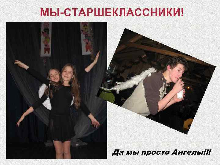 МЫ-СТАРШЕКЛАССНИКИ! Да мы просто Ангелы!!! 