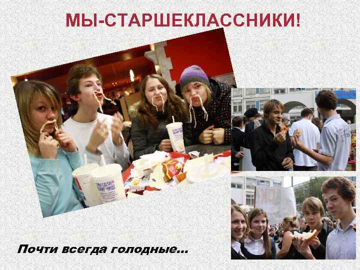 МЫ-СТАРШЕКЛАССНИКИ! Почти всегда голодные… 
