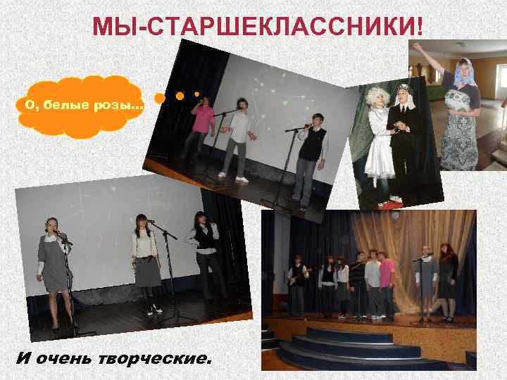 МЫ-СТАРШЕКЛАССНИКИ! О, белые розы… И очень творческие. 