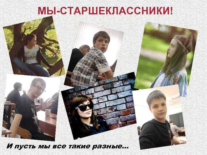 МЫ-СТАРШЕКЛАССНИКИ! И пусть мы все такие разные… 