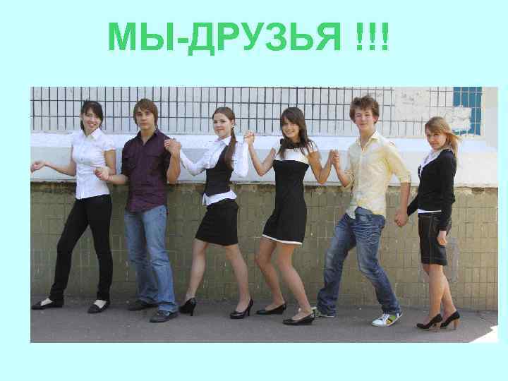 МЫ-ДРУЗЬЯ !!! 