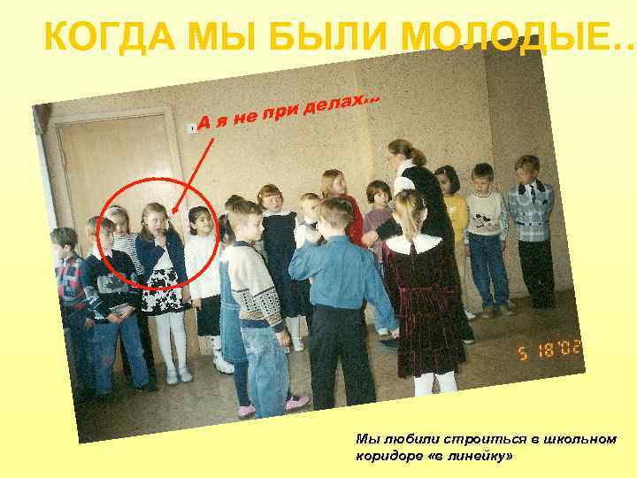КОГДА МЫ БЫЛИ МОЛОДЫЕ…. . делах. и я не пр А Мы любили строиться