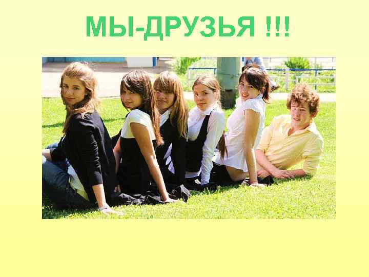 МЫ-ДРУЗЬЯ !!! 