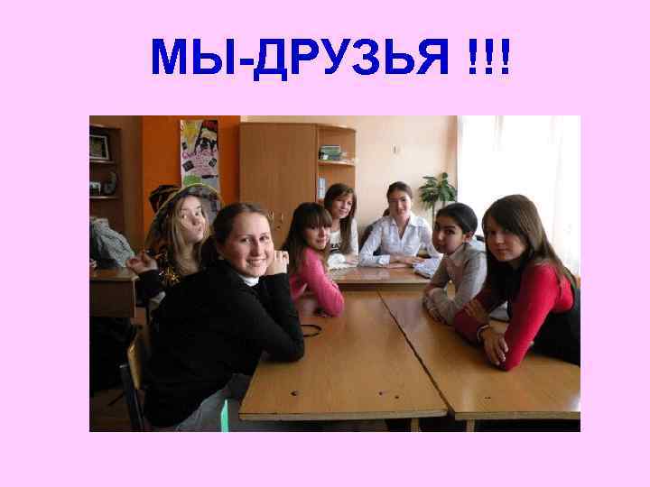 МЫ-ДРУЗЬЯ !!! 
