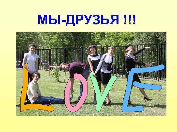 МЫ-ДРУЗЬЯ !!! 