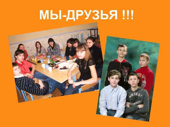 МЫ-ДРУЗЬЯ !!! 