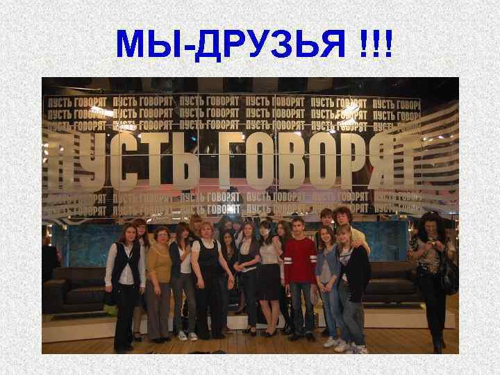 МЫ-ДРУЗЬЯ !!! 