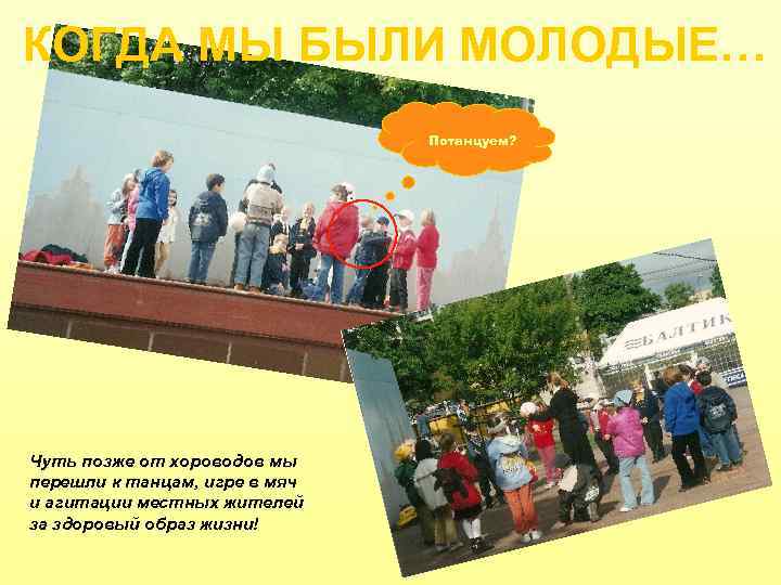 КОГДА МЫ БЫЛИ МОЛОДЫЕ… Потанцуем? Чуть позже от хороводов мы перешли к танцам, игре