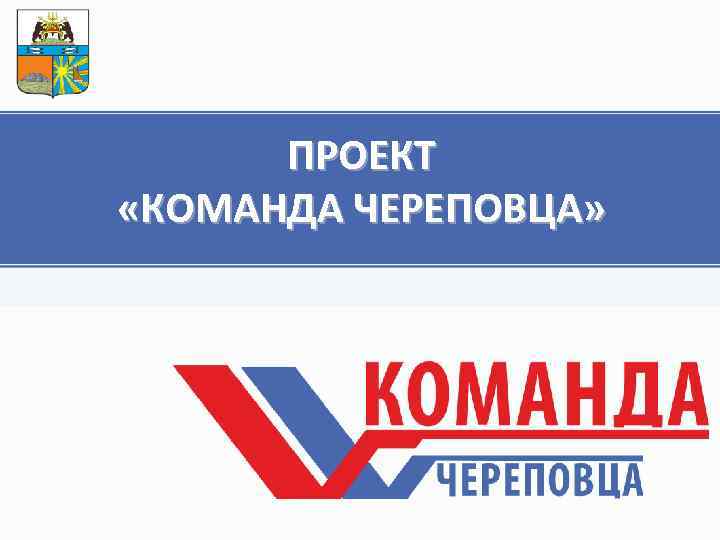 ПРОЕКТ «КОМАНДА ЧЕРЕПОВЦА» 