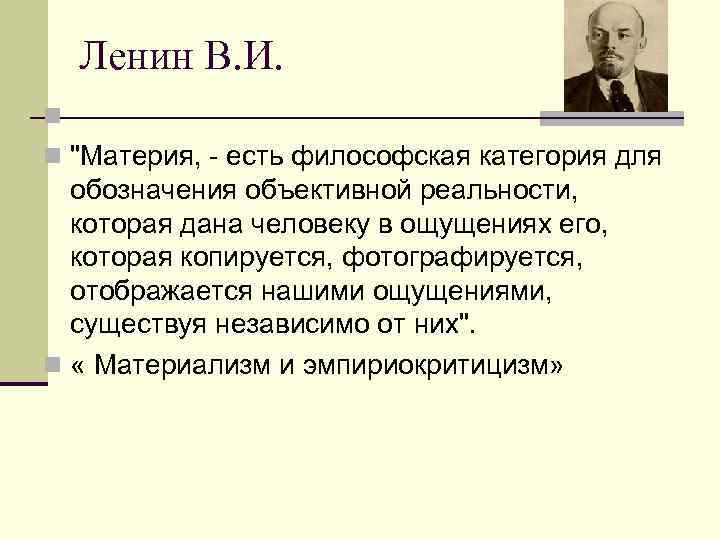Ленин В. И. n n "Материя, - есть философская категория для обозначения объективной реальности,