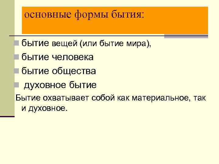 основные формы бытия: n бытие вещей (или бытие мира), n бытие человека n бытие