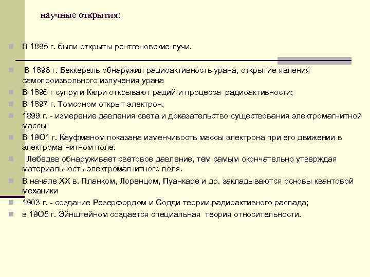 научные открытия: n В 1895 г. были открыты рентгеновские лучи. n В 1896 г.