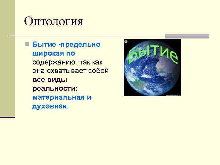 Онтология n Бытие -предельно широкая по содержанию, так как она охватывает собой все виды