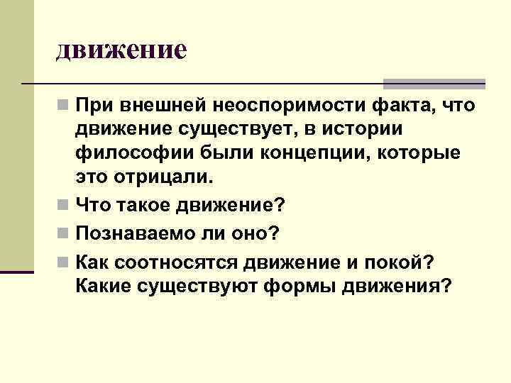 движение n При внешней неоспоримости факта, что движение существует, в истории философии были концепции,