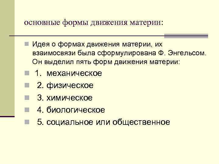 Формы движения материи. Основные формы движения материи. Формы движения материи по ф.Энгельсу. Пять форм движения материи. Основные формы движения материи по Энгельсу.