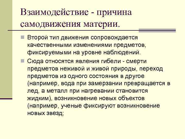 Взаимодействие - причина самодвижения материи. n Второй тип движения сопровождается качественными изменениями предметов, фиксируемыми