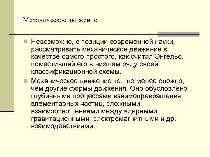 Механическое движение n Невозможно, с позиции современной науки, рассматривать механическое движение в качестве самого